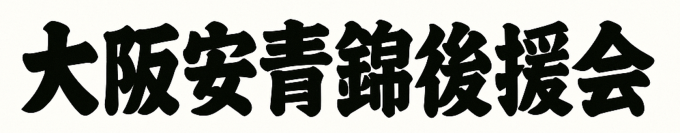 大相撲 安青錦関 新三役昇進を祝し「大阪安青錦後援会」発足　～祝賀会を10月24日(金)、リーガロイヤルホテル大阪にて開催～