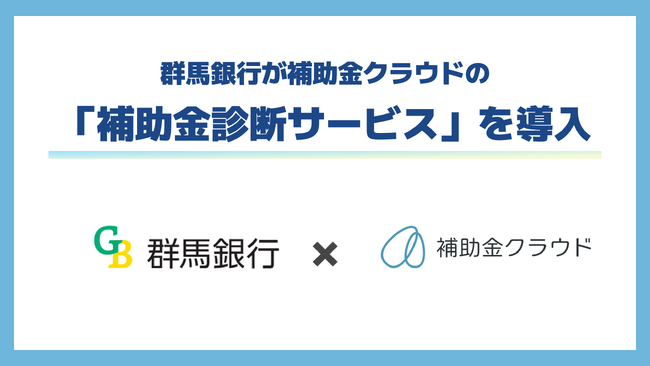 群馬銀行が補助金クラウドの「補助金診断サービス」を導入