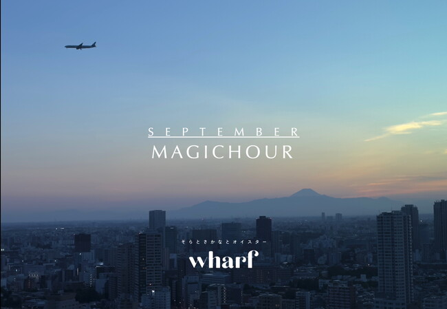 9/12(金)11時OPEN　ニュウマン高輪　LUFTBAUM　28F「そらとさかなとオイスター Wharf」【MAGICHOUR/マジックアワー】地上150Mパノラマスカイビューで幻想的な特別の時間