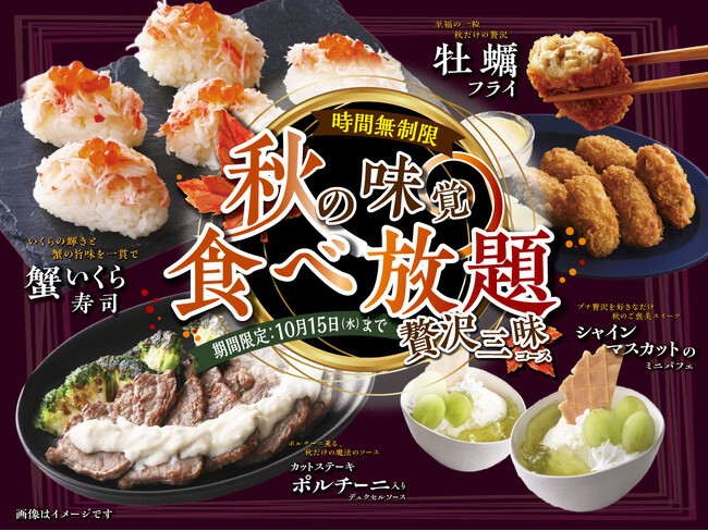 【時間無制限!!贅沢三昧♪秋を堪能♪食べ放題!!】10/15迄!「ザ ブッフェ ニューマーケット越谷」にて『牡蠣フライ』や『蟹いくら寿司』など魅力満載な秋メニューが楽しめる『秋の贅沢三昧コース』が新登場!