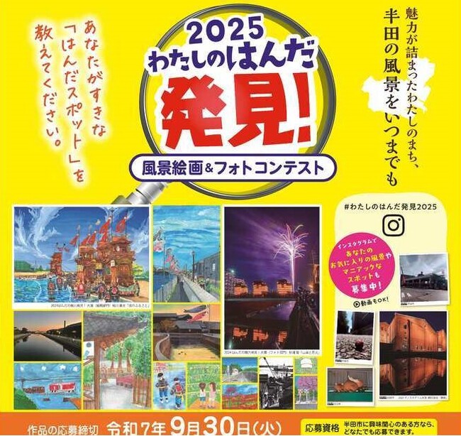 【愛知県半田市】わたしのはんだ発見！風景絵画＆フォトコンテストの作品を募集しています！
