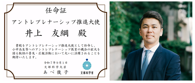 文部科学省「アントレプレナーシップ推進大使」にPestalozzi Technology株式会社の代表 井上友綱が就任いたします