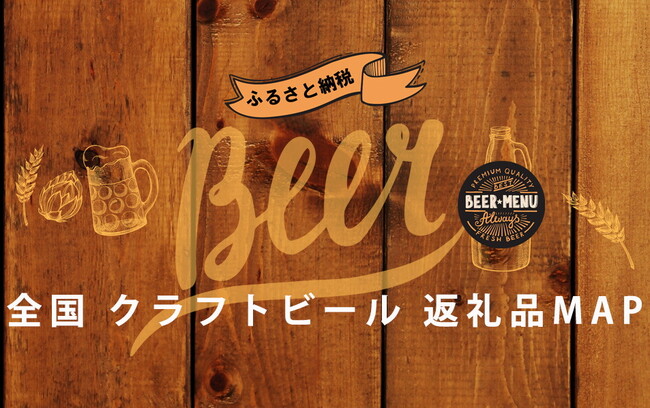 クラフトビールでふるさとを感じる！全国にあるクラフトビール・地ビール200種類以上を都道府県別にふるさと納税返礼品を紹介する「全国クラフトビール・地ビールのふるさと納税返礼品MAP」公開。