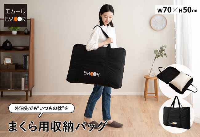 遠征や出張でも“いつもの枕”で快眠を。耐久性・収納力に優れた「まくら用収納バッグ」が登場!