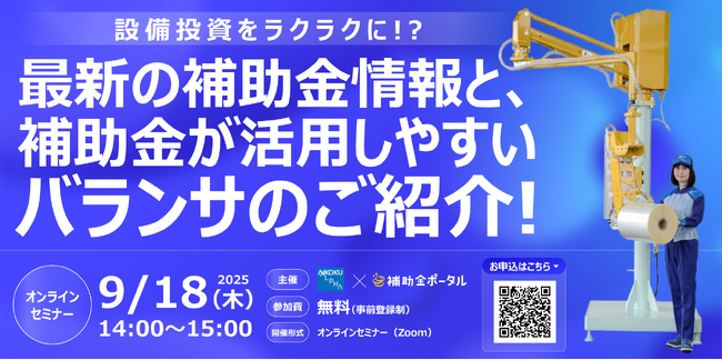 設備投資をラクラクに!?最新の補助金情報と、補助金が活用しやすいバランサのご紹介!