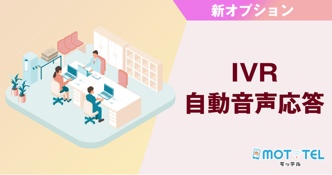 クラウド電話「MOT/TEL（モッテル）」で音声自動応答システムが利用できるオプションが追加！導入可能サービスが拡大しました