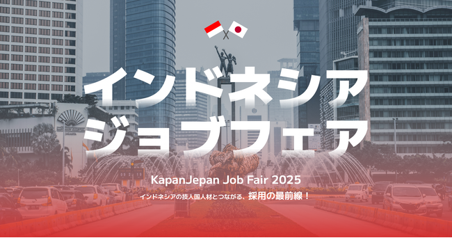 インドネシア・ジャカルタにて日本就職フェア「KapanJepan Fair 2025 - Japan Job Fair」を開催