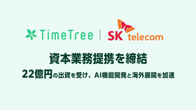 株式会社TimeTree、韓国最大手通信事業者SK Telecomと資本業務提携を締結