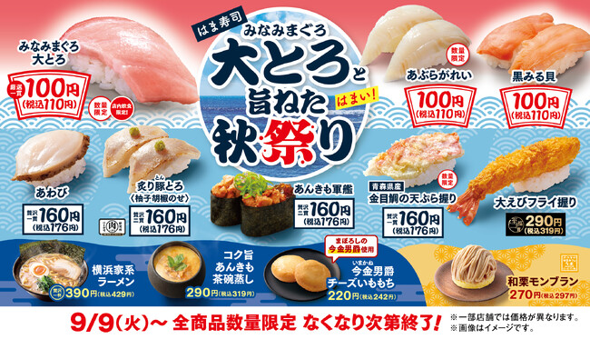 【はま寿司】ミナミマグロの大とろが100円（税込110円）！「はま寿司 みなみまぐろ大とろと旨ねた秋祭り」開催！