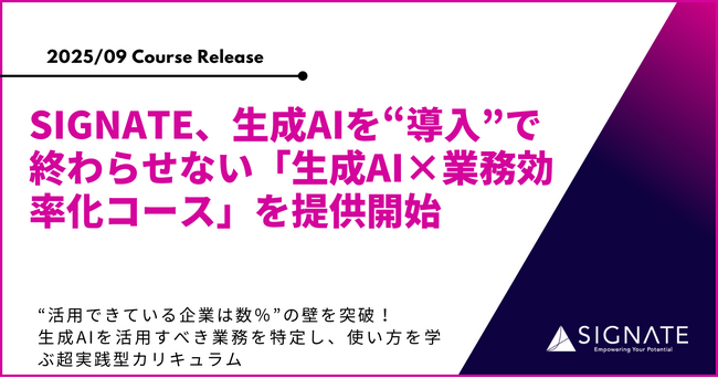 SIGNATE、生成AIを“導入”で終わらせない「生成AI×業務効率化コース」を提供開始