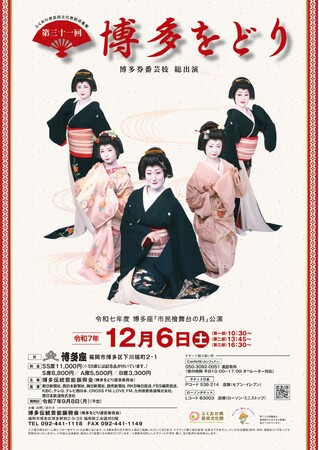 本日9月8日(月)10時～　チケット一般発売開始！　博多券番の芸妓が総出演する「博多をどり」博多座で２年ぶりの開催