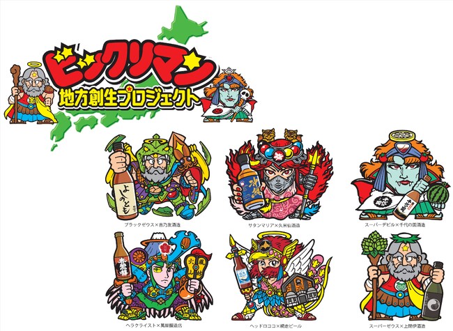 【ビックリマン地方創生プロジェクト第７弾】！