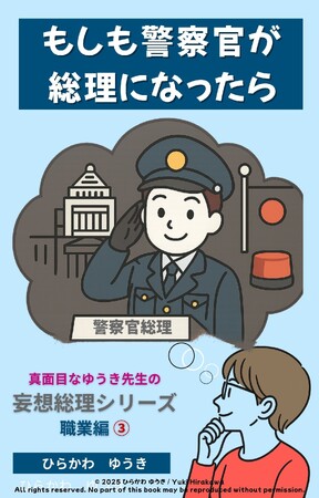 正義を貫く警察官が総理に!?『警察官総理』刊行