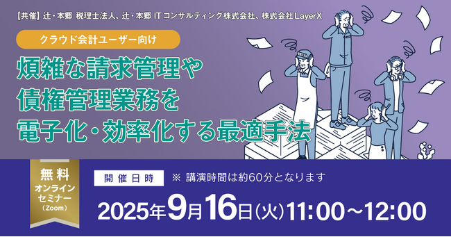 【クラウド会計ユーザー向け】煩雑な請求管理や債権管理業務を電子化・効率化する最適手法