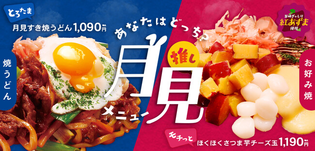＜お好み焼きのどんどん亭＞ とろ～り×ほくほく！秋だけの“推し月見メニュー”が新登場！すき焼きうどん派？さつま芋チーズ玉派？SNSで推しメニュー投票キャンペーンも開催