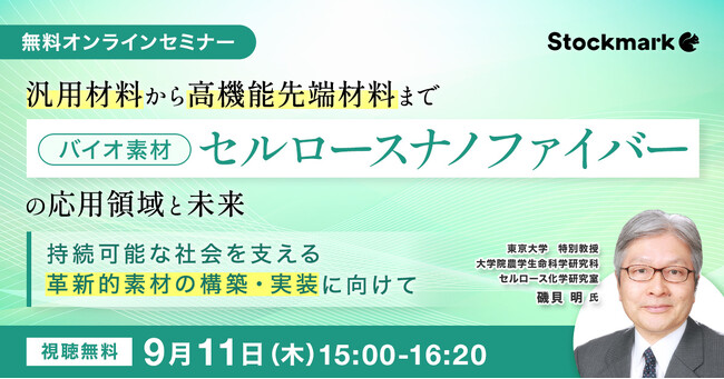 【9月11日(木) 無料セミナー】『バイオ素材「セルロースナノファイバー」の応用領域と未来～持続可能な社会を支える革新的素材の構築・実装に向けて～』（ストックマーク主催）