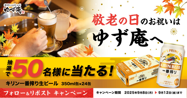 【ゆず庵】「キリン 一番搾り生ビール」が当たる！敬老の日Xプレゼントキャンペーンを開催