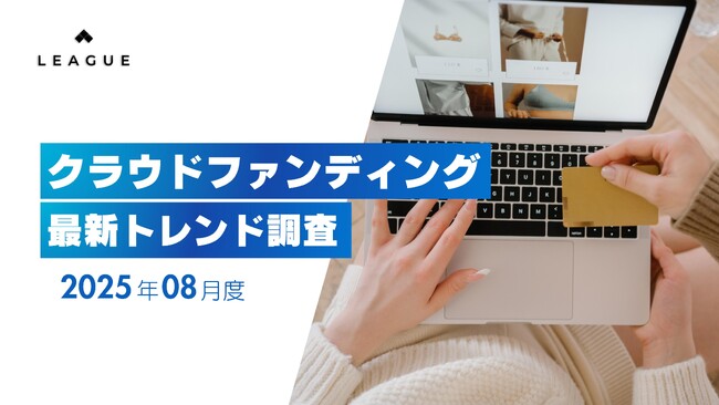 クラウドファンディング最新動向2025年8月：ガジェット系が最多、睡眠グッズが高額支援を集める