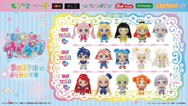 『ひみつのアイプリ』プライズ第３弾！アイプリバースコーデのアイプリたちのぬいぐるみマスコットをモーリーファンタジー・PALO等限定で９月19日（金）より展開開始