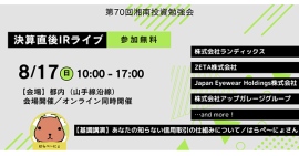 湘南投資勉強会『新企画決算直後IRライブ』の登壇記事が公開