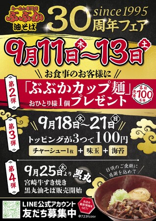 吉祥寺「らーめん専門店ぶぶか」9月11日から『30周年フェア』を開催！