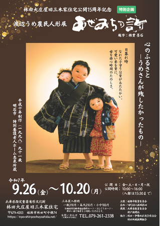 兵庫県姫路市　旧三木家住宅公開15周年記念事業（渡辺うめ人形展）