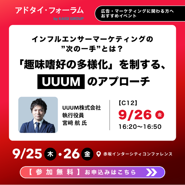 2025年9月26日(金)「アドタイ・フォーラム」に登壇!