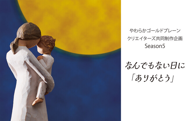 2025年9月10日（水）「デザインから生まれるつながり」クリエイターズ共同制作企画Season5「なんでもない日にありがとう」-episode3「お月さまありがとう」を限定販売致します。