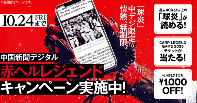 中国新聞デジタル「赤ヘルレジェンドキャンペーン」実施中