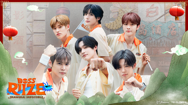 不可能に挑むRIIZEの新たな挑戦が始まる！「BOSS RIIZE : SHANGHAI IMPOSSIBLE」Leminoプレミアムにて日韓同時・日本独占配信決定！