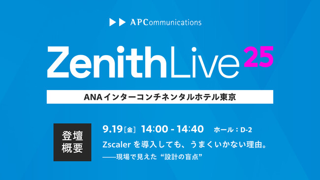Zscaler主催イベント「Zenith Live ’25 Tokyo」にプラチナパートナーとして協賛および出展、最新のクラウドセキュリティの課題と対策をテーマに講演登壇