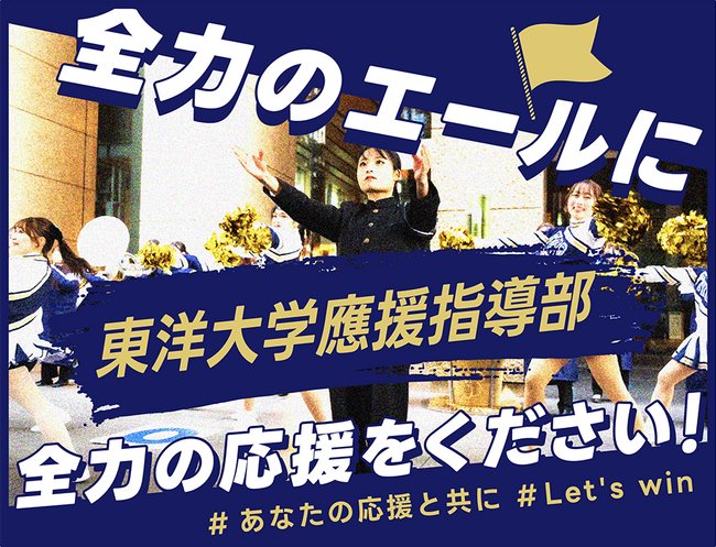 東洋大学應援指導部、クラウドファンディング「全力のエールに全力の応援をください！」にて追加リターン公開！ 9月10日18時公開！