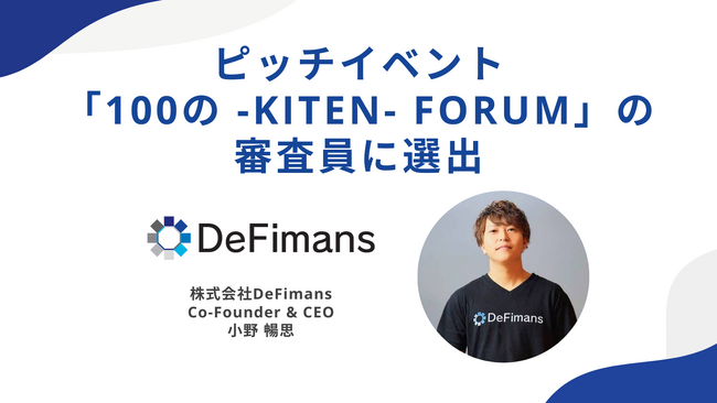 株式会社DeFimans代表取締役・小野暢思、学生ピッチイベント「100の -KITEN- Forum」の審査員に選出