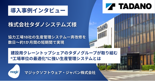 建設用クレーントップシェアのグループITを支えるタダノシステムズ（香川県高松市）、ローコード開発ツール「Magic xpa」の最新導入事例を公開