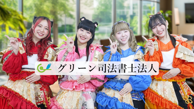 福井のアイドル「さくらいと」さん出演！ グリーン司法書士法人の福井コールセンター採用CMをTVer・YouTubeにて配信開始