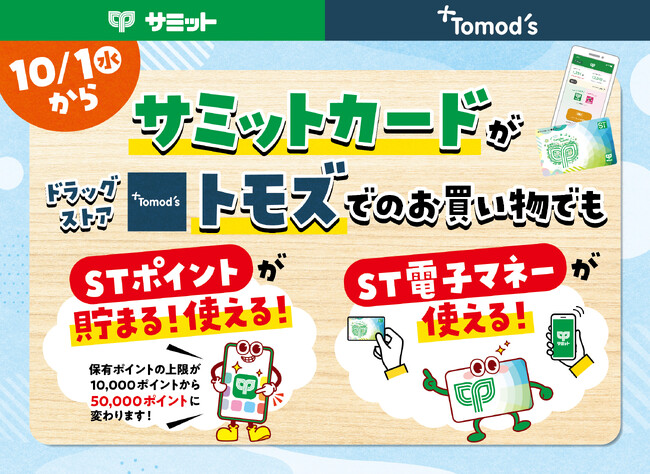 10月1日よりサミットカードがドラッグストア「トモズ」でのお買い物でも使えるように!