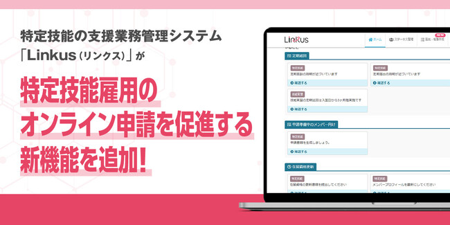 特定技能の支援業務管理システム「Linkus(リンクス)」特定技能の在留資格オンライン申請を促進する新機能を追加！
