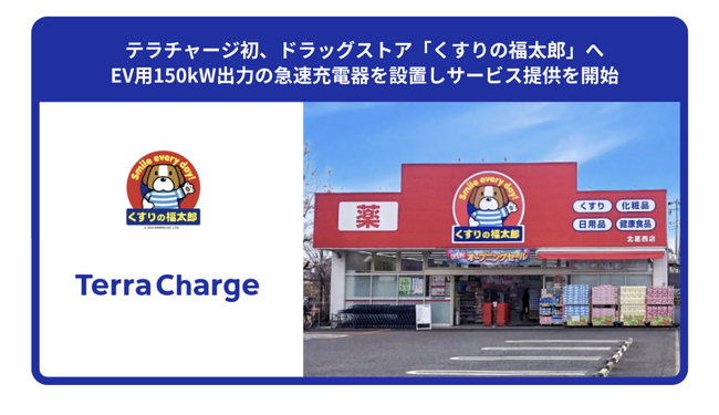 テラチャージ初、ドラッグストア「くすりの福太郎」へEV用150kW出力の急速充電器を設置しサービス提供を開始
