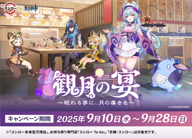 『原神』とスシローのコラボ第二弾を実施！9月10日(水)より全国のスシローにて開始！