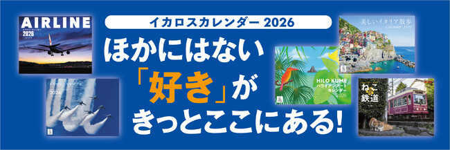 航空、ミリタリー、動物、海外絶景！ イカロスカレンダーが20名様に当たるキャンペーン実施中！