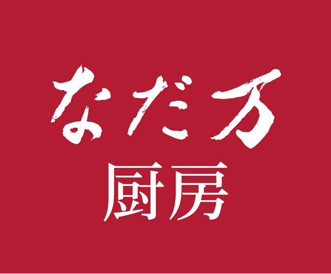 なだ万厨房 西武池袋本店 9月25日(木)リニューアルオープン