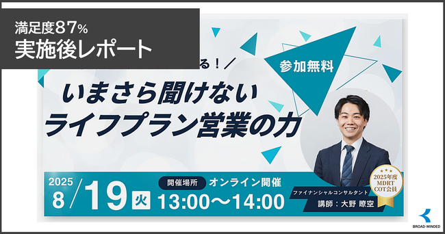 【実施後レポート】 ライフプラン提案でFPの営業力向上を支援｜「まねぽん」登録FP向けセミナーを実施、参加者の約９割が満足