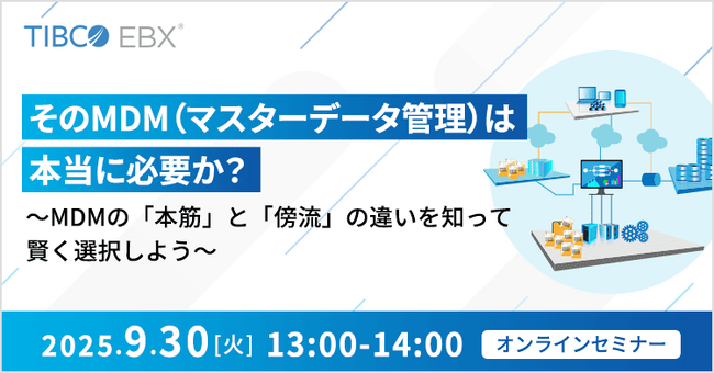 【オンラインセミナー】そのMDM（マスターデータ管理）は本当に必要か？（9月30日(火)13：00～）