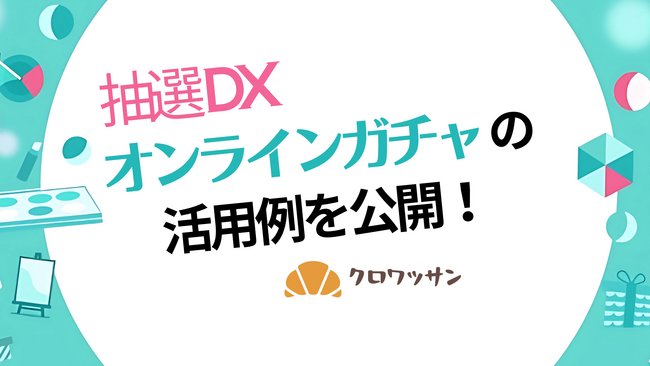 抽選DXにおけるオンラインガチャの活用例を公開