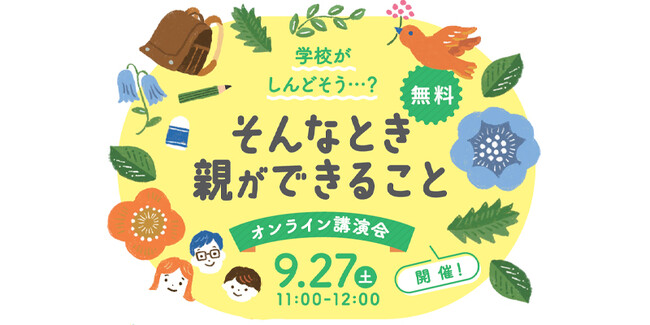 新学期を迎えて悩みがちな、子どもの「学校行きたくない」。親はなんて答える……？