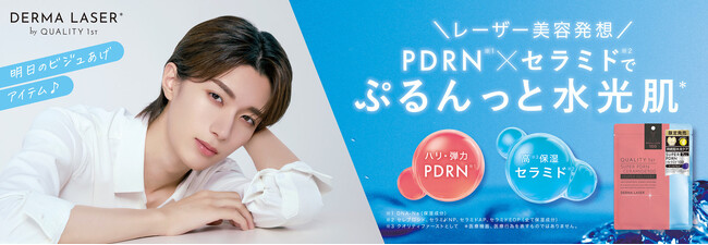 レーザー美容発想のスキンケアブランド【DERMA LASER】新商品アンバサダーに山中柔太朗さんが就任！