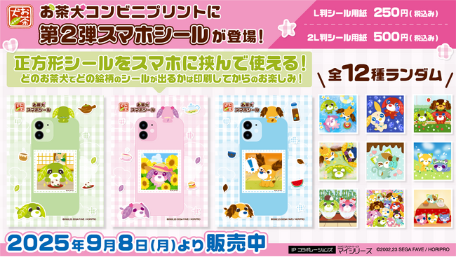 大好評『お茶犬スマホシール』に第2弾が登場！全国の対象コンビニで手軽に印刷可能！