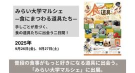 新潟生まれの食の道具を、触って体感!「みらい大学マルシェ」に燕市の老舗金属洋食器メーカーが参加、世界的アーティストや海外シェフが絶賛するカトラリーを数量限定販売 新潟生まれの食の道具を、触って体感!「みらい大学マルシェ」に燕市の老舗金属洋食器メーカーが参加、世界的アーティストや海外シェフが絶賛するカトラリーを数量限定販売