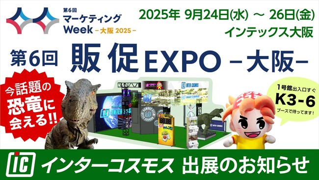 インターコスモスが展示会『第6回 販促EXPO -大阪-』に出展！（マーケティングWeek -大阪- 内）