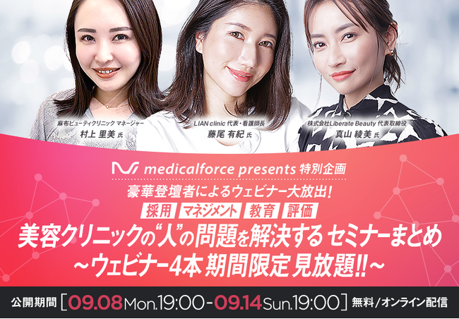 【7日間限定】麻布ビューティクリニック マネージャー登壇　～美容クリニックの“人”の問題を解決するウェビナー4本が無料で見放題～